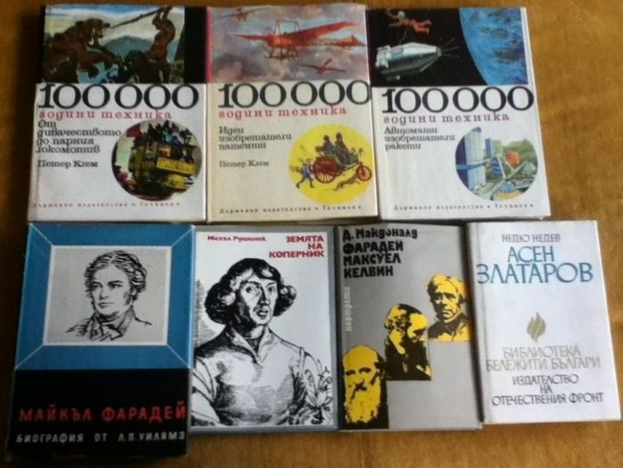 Научно-популярни книги, научни животописи и др.