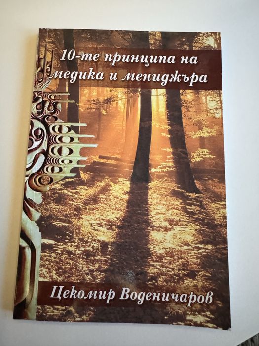 10те принципа на медика и мениджъра