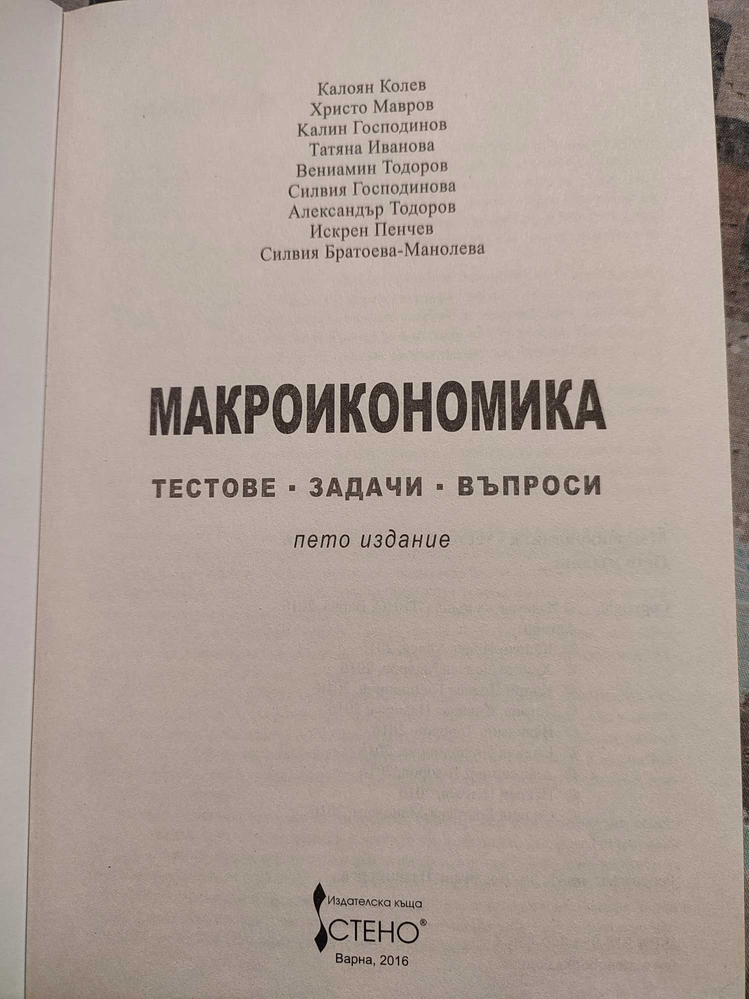 Макроикономика- тестове,задачи,въпроси