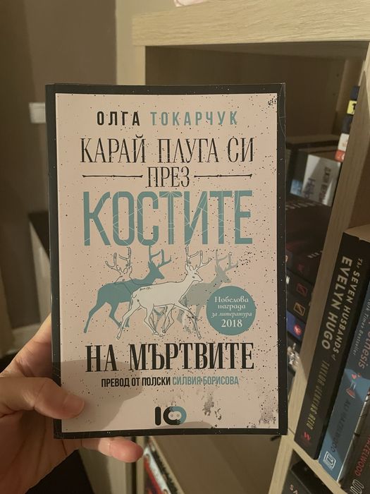 Карай плуга си през костите на мъртвите