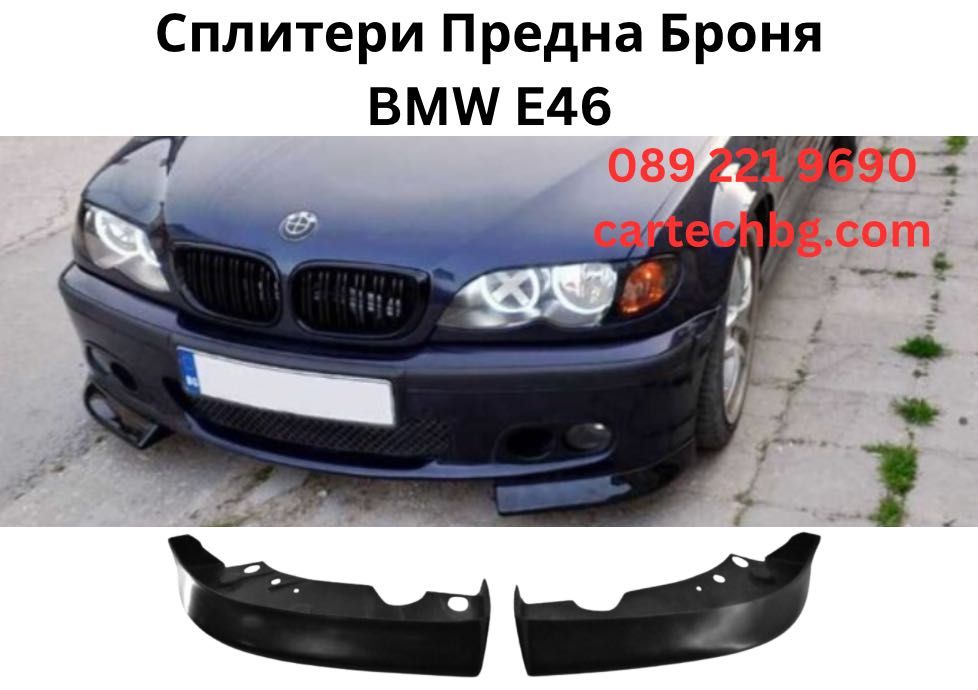 Сплитери за Предна Броня BMW E46 M-Tech – Черен Гланц / Tuning Визия