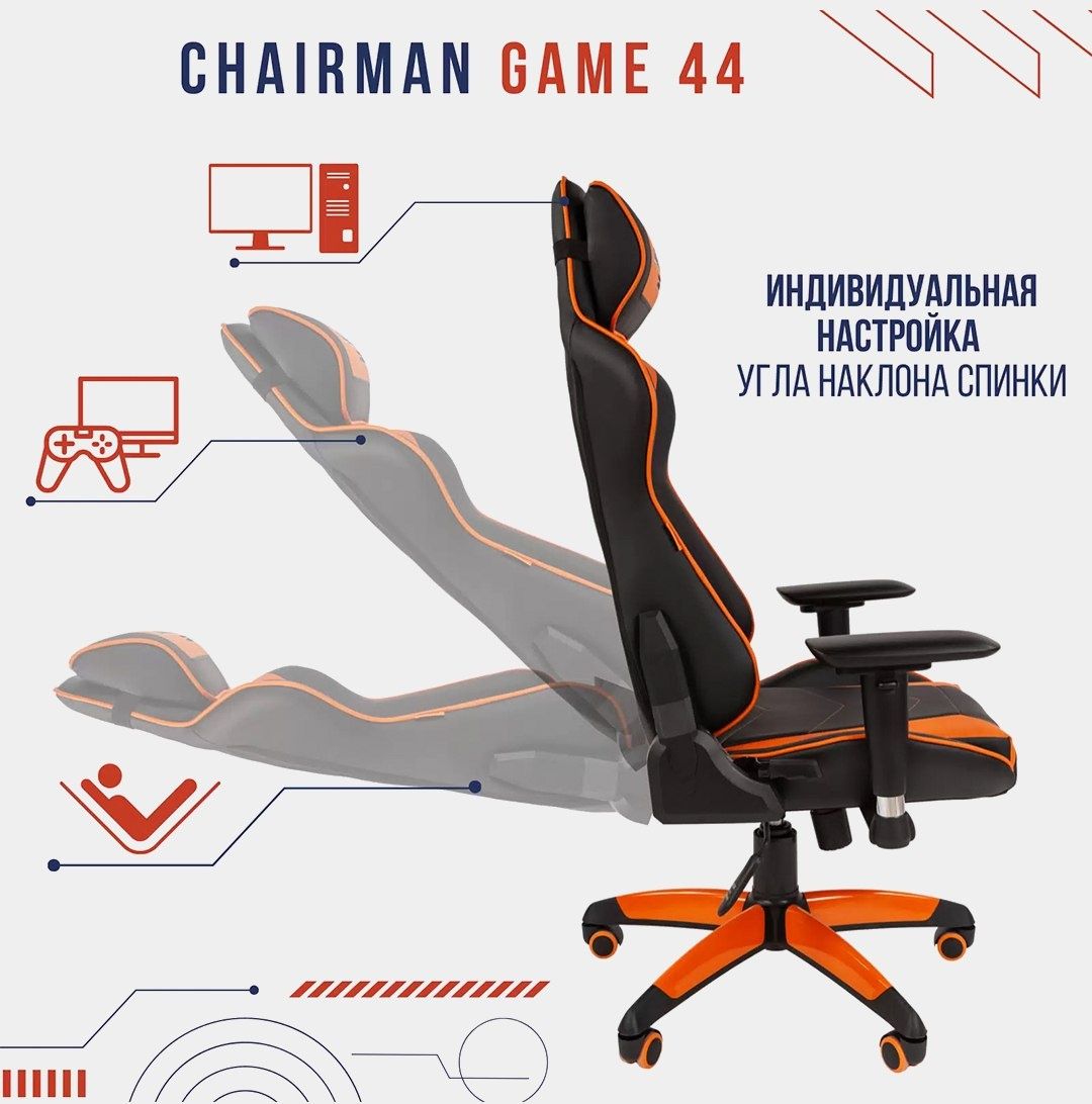 Игровое кресло Chairman Game 44, Россия