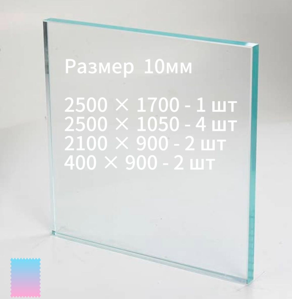 Стекло, айна 10 мм сатылады
