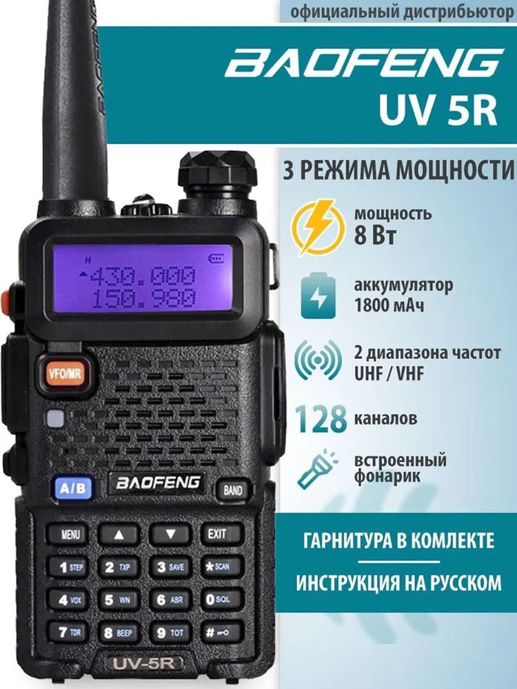 Хит продаж. Рация Baofeng UV-5R 5W .