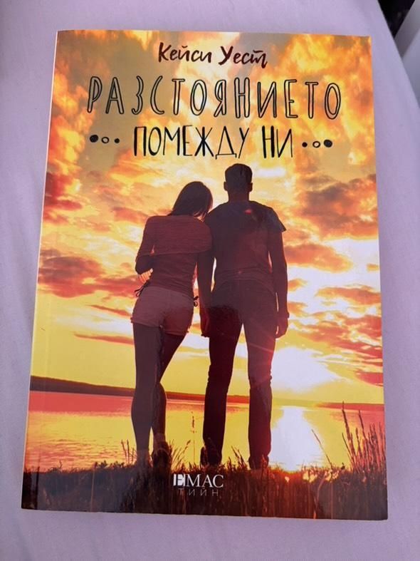 Книга разстоянието помежду ни
