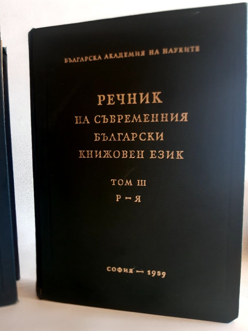 Антикварна книга Речник в 3 това за Българския книжен език от 1959г