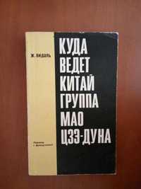 Ж. Видаль Куда ведет Китай группа Мао Цзе-Дуна