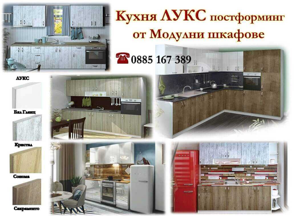 Кухни Лукс 280см от модулни шкафове. Безплатен Проект за вашата кухня