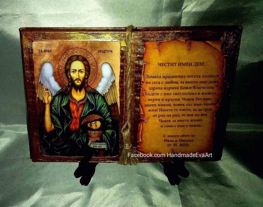 Подарък за Ивановден(07.01)- Старинна книга с икона и поздрав по избор