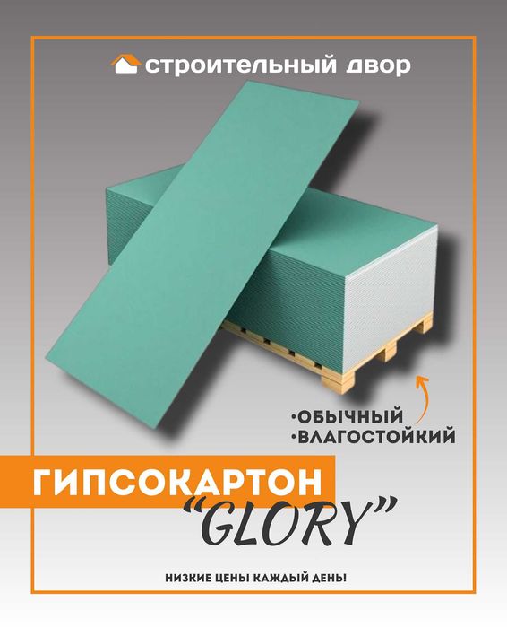Гипсокартон "GLORY"