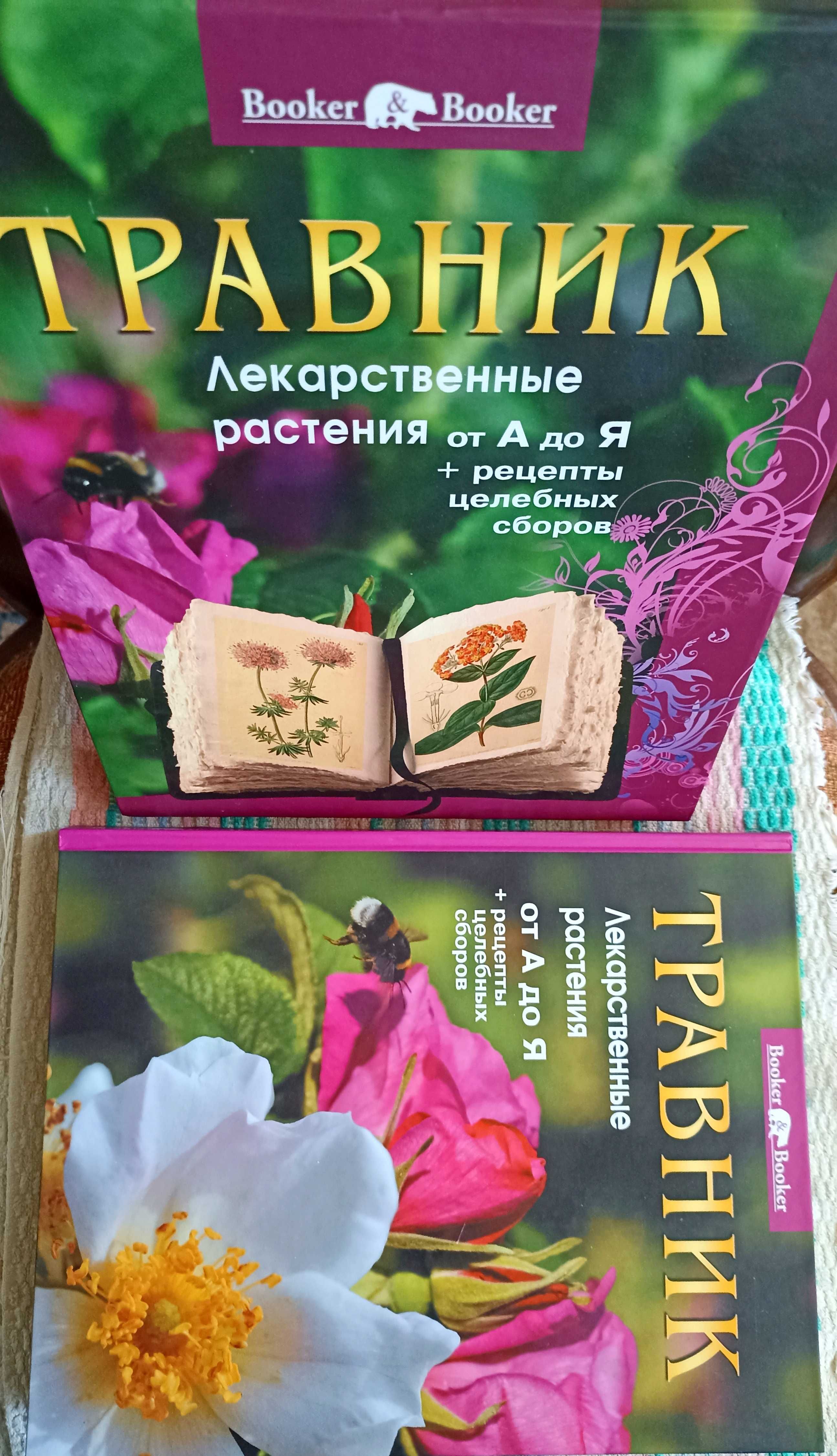 Продам книга, справочник, травник, для дома, подарки, медицина