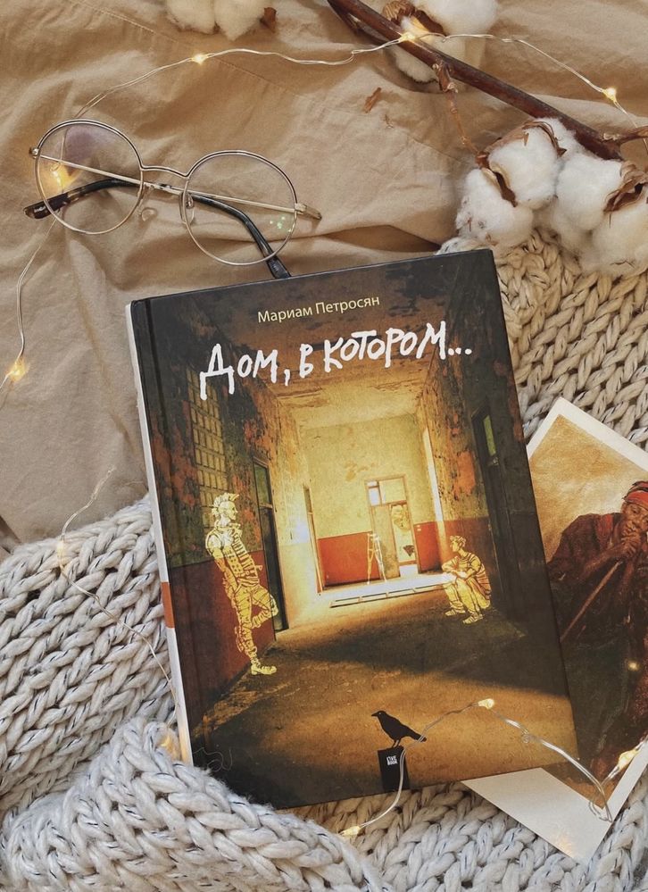 Продаю книгу «Дом, в котором»