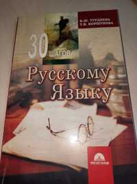 Книга "30 шагов к Русскому языку"