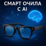 Смарт очила с AI - Превод, камера, видео и обаждания в реално време