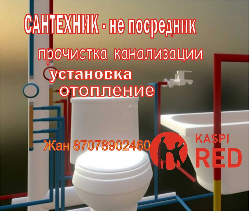 Сантехник, прочистка, установка, ремонт котла. Муж на час емес - БРАТ