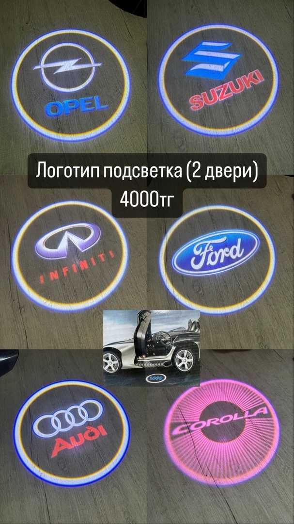 Подсветка дверей с логотипом / Проекция логотипа автомобиля