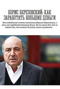 ​​Как заработать большие деньги?
Борис Абрамович Березовский

#Руковод