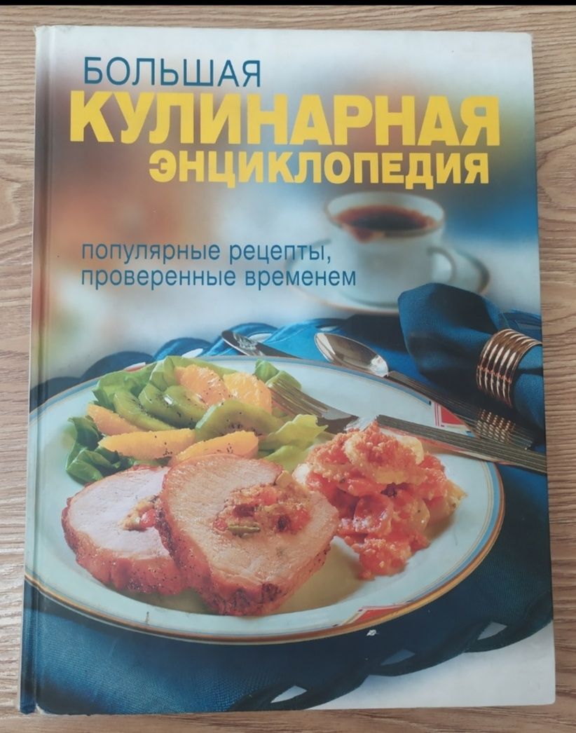 Большая кулинарная энциклопедия Новая 250 страниц