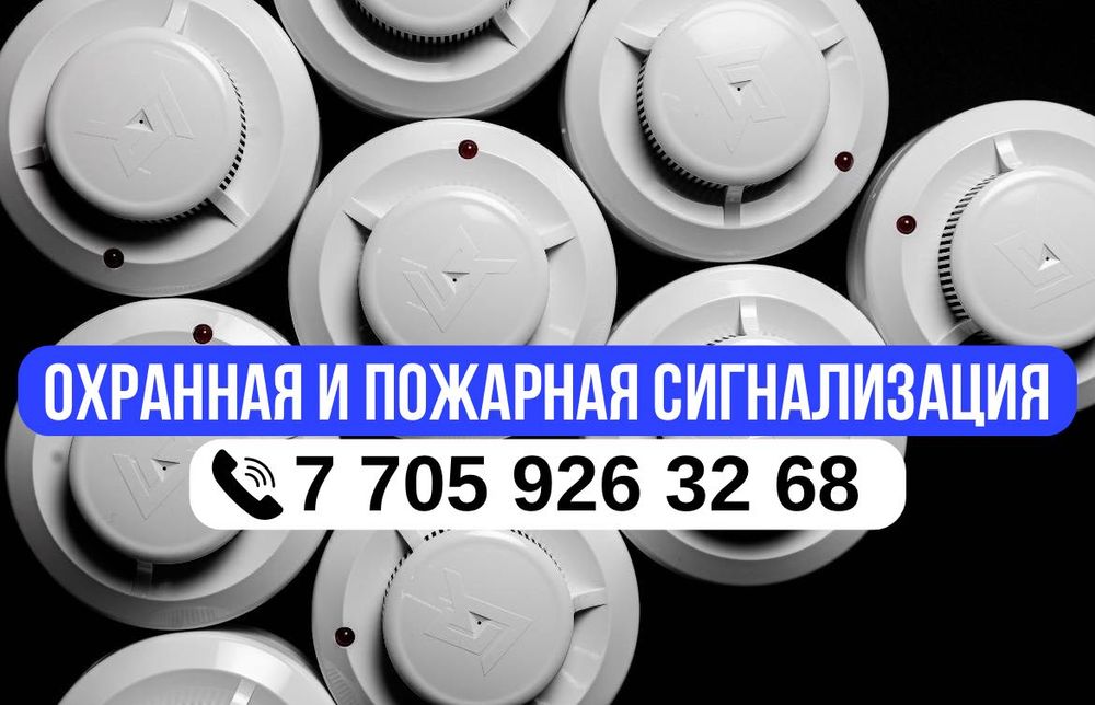 Охранная сигнализация. Пожарная сигнализация. Монтаж под ключ!