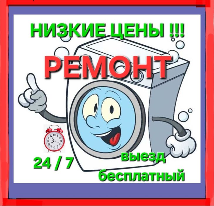 Ремонт стиральных машин
