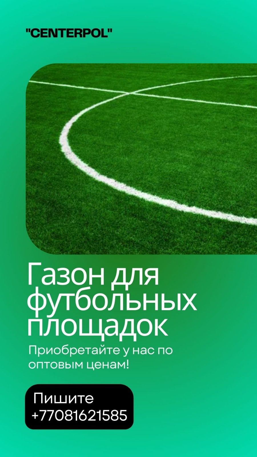 Искусственный газон 40мм, футбольный газон