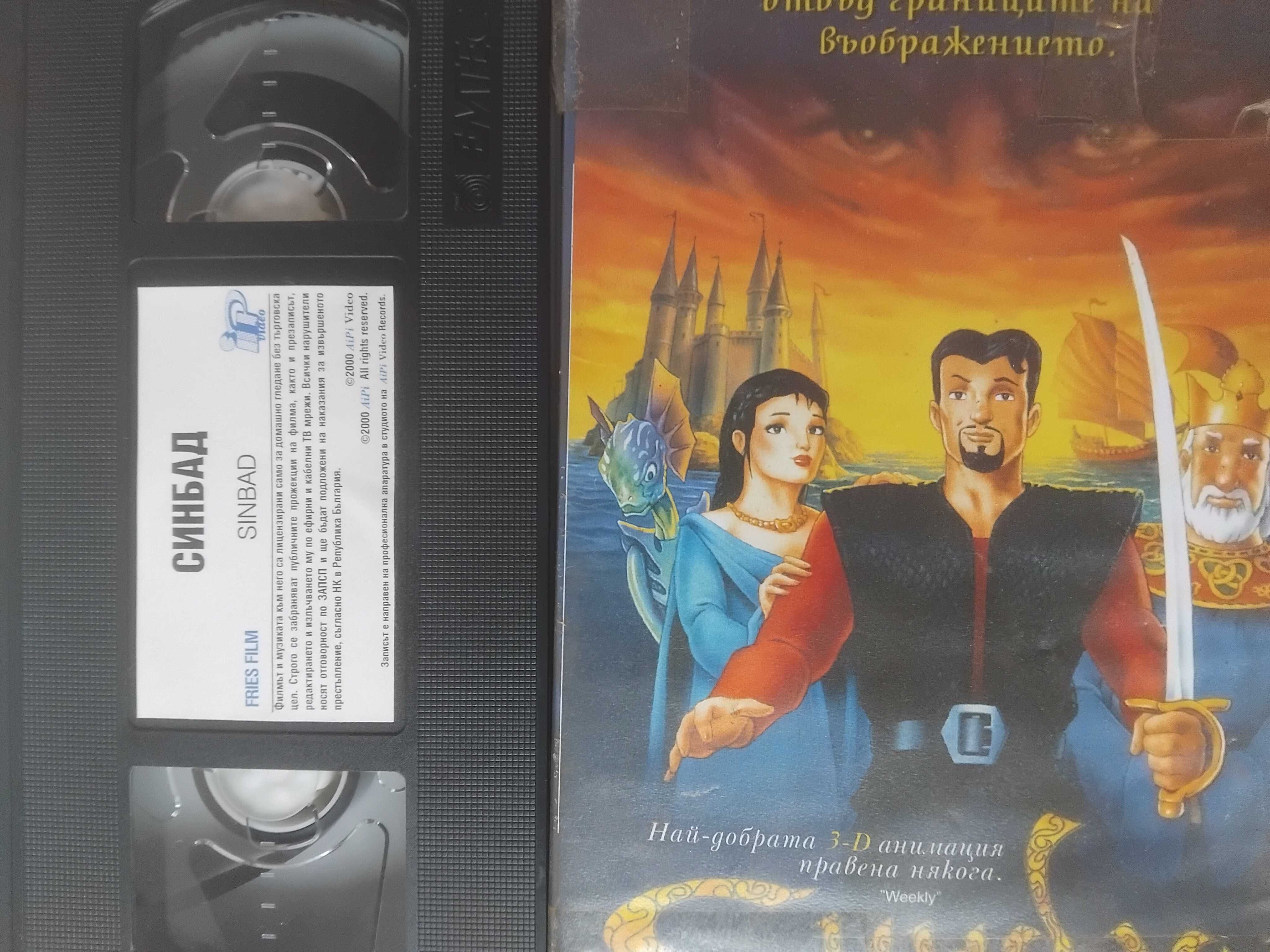 Синбад отвъд булото на мъглите - видеокасета оригинален филм VHS