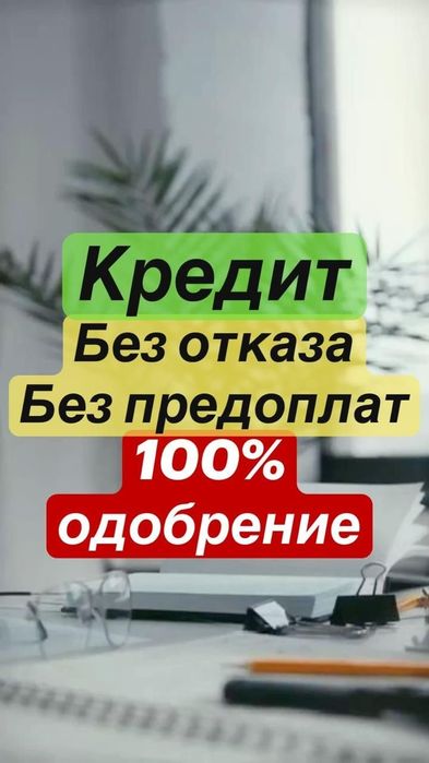 Кредит до 20 миллионов тенге