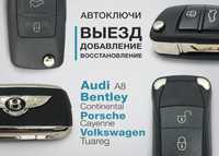 Audi A8, VW Touareg, Bentley, Porshe восстановление ключа