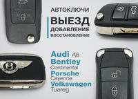 Audi A8, VW Touareg, Bentley, Porshe восстановление ключа