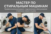 Ремонт стиральных машин