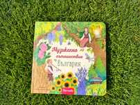 ПЪРВАТА детска музикална книга с българска народна музика!