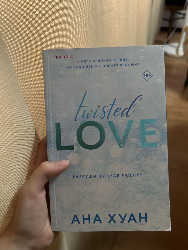 Twisted love, twisted games, twisted hate, twisted lies. Цикл Аны Хуан