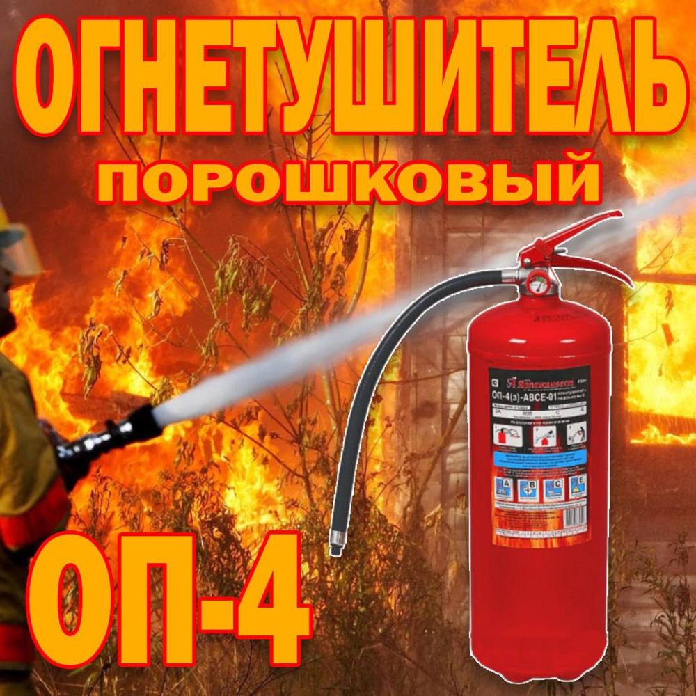 Российский Огнетушитель ОП-4 Порошковый массой весом  4 килограмма