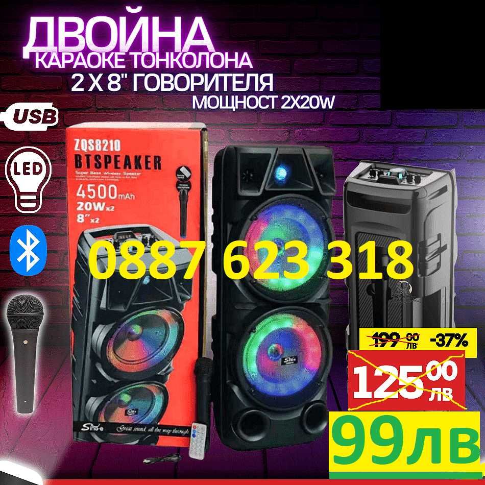 №1 Нова Cobra ZQS8210 2х8 40W ПРЕНОСИМА КАРАОКЕ КОЛОНА цветомузика ПРО