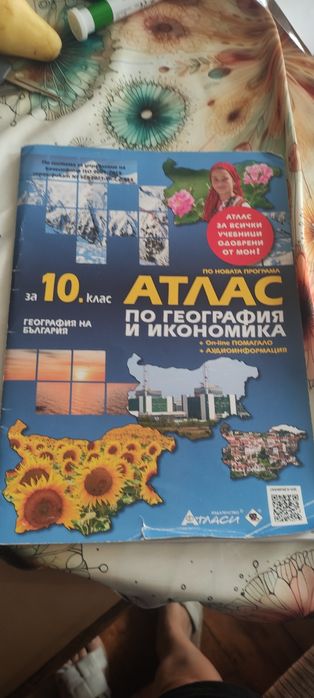 Атлас по география за 10 клас
