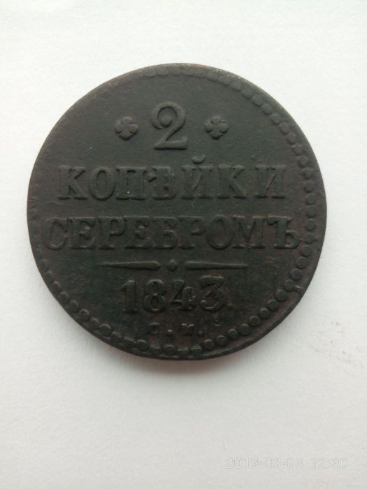 2 копейки серебром СМ 1843 года