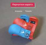 Футы и Перчатки для карате  Arawaza - WKF