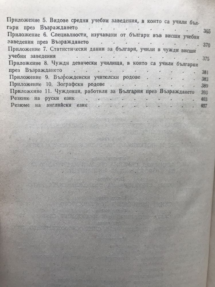 Българска Възрожденска Интелигенция - Николай Генчев