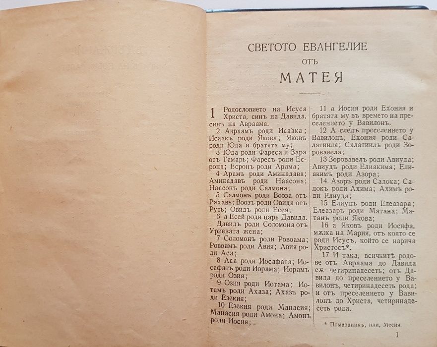 Стара библия Новия завет изд.1938 г.