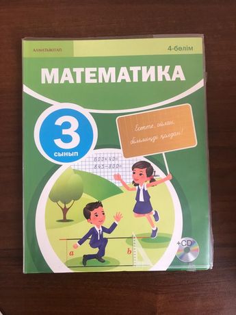 Математика, учебник 3-го класса, 4 часть, для казахских школ
