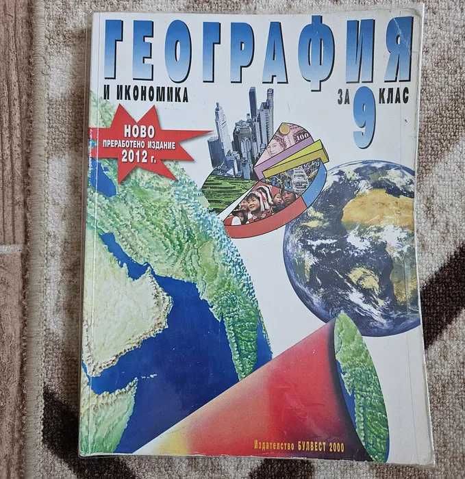 Комплект учебници за 9 клас