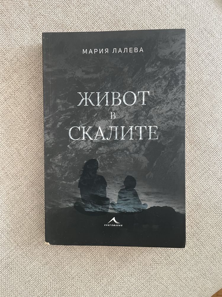 “Живот в скалите” на Мария Лалева