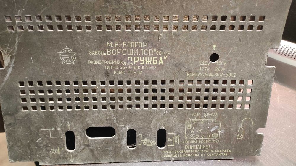 Стар радиоприемник Дружба от 1955 г.