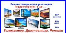 Качественный ремонт ЖК, ЛЕД, ЛСД