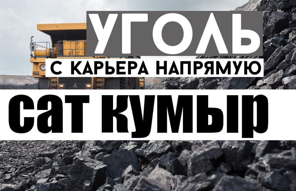 Уголь Караганда много ассортимента