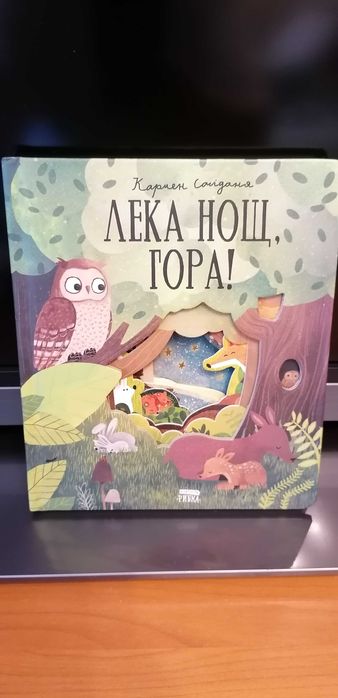 Лека нощ гора и Време е за сън