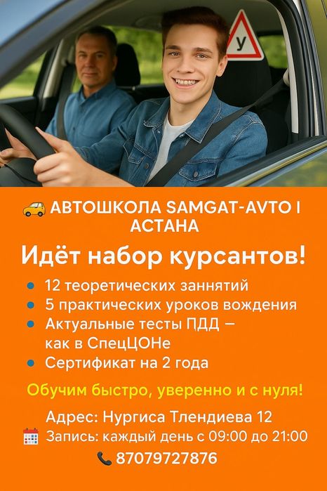Автошкола Samgat-Avto  приглашает на курсы по обучению вождению