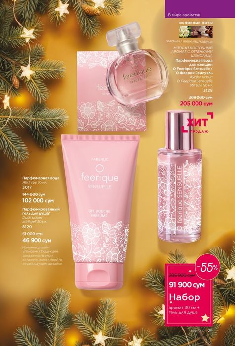 Faberlic atir va gel dlya dush skitkada