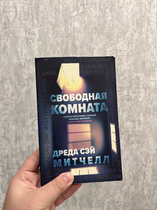 книга «свободная комната» Дред Митчелл