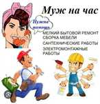 Мастер на час, муж на час для мелкосрочных работ по дому